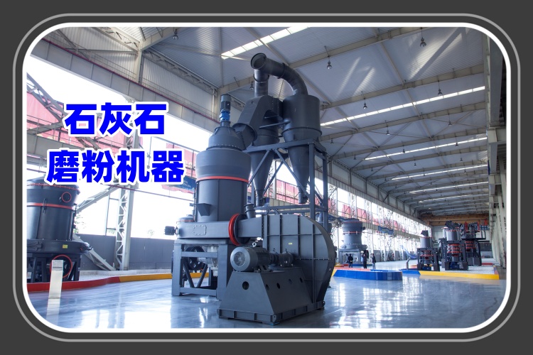 石灰石磨粉機器的特點及工作原理詳細介紹