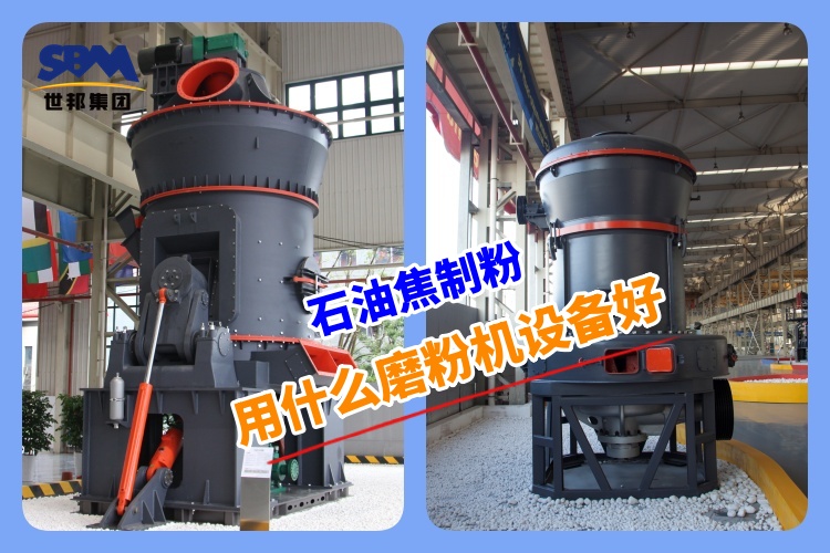 石油焦制粉用什么磨粉機設備好呢？