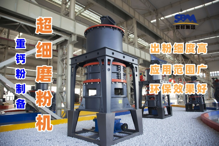 哪種磨粉機設備適合用于超細重鈣粉的制備呢？