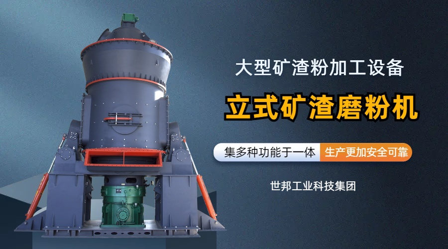 世邦立式礦渣磨粉機：綜合型大型礦渣粉加工設備