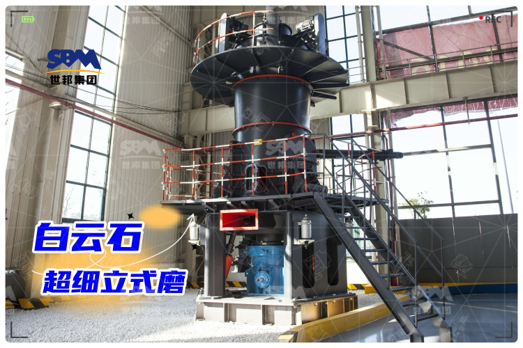 白云石超細立式磨：工業制粉新選擇，高效生產助力！