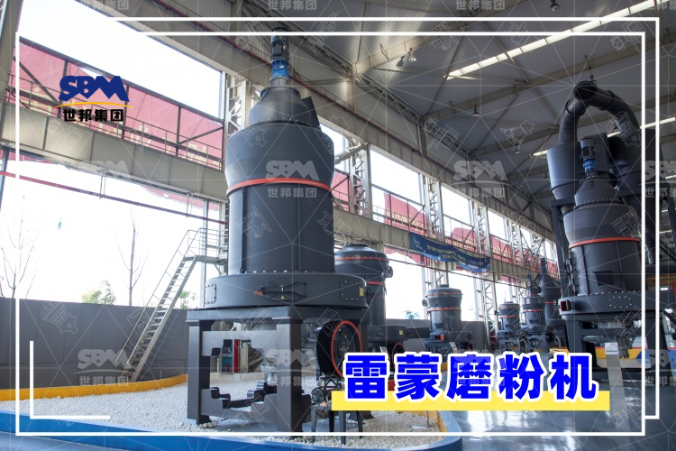 雷蒙磨粉機的安裝過程解析，助你輕松上手，高效運行！