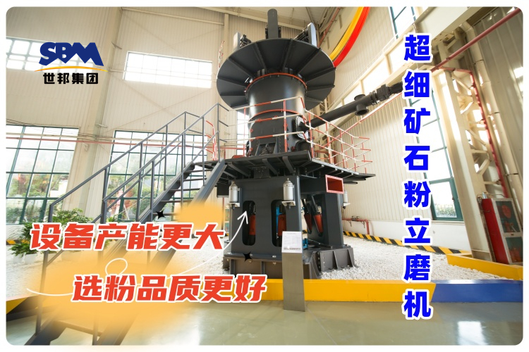 超細(xì)礦石粉立磨機-新的礦石粉制備解決方案