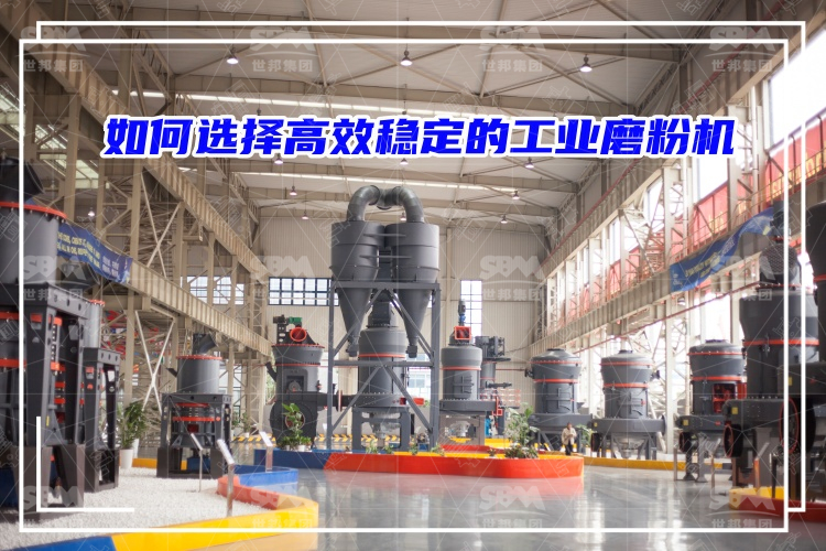 磨粉機(jī)廠(chǎng)家：如何選擇高效穩(wěn)定的工業(yè)磨粉機(jī)？