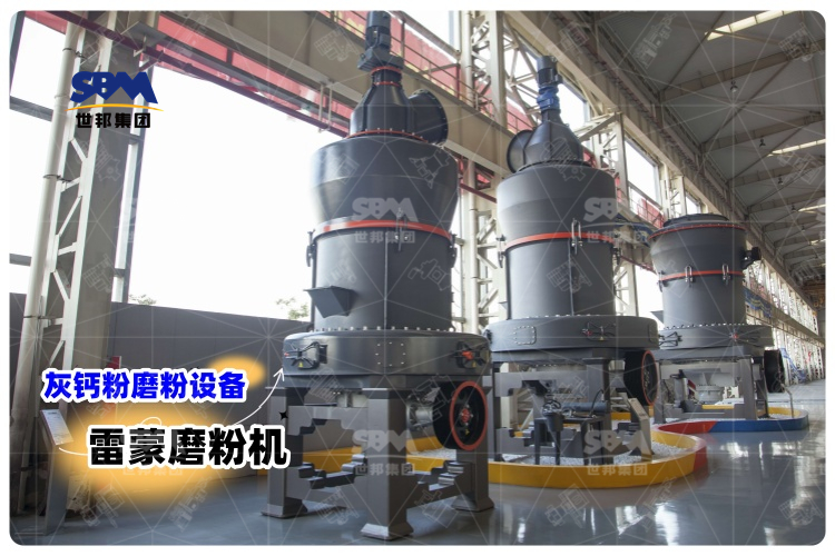 對比其它灰鈣粉磨粉設備，選用雷蒙磨粉機有哪些優勢？