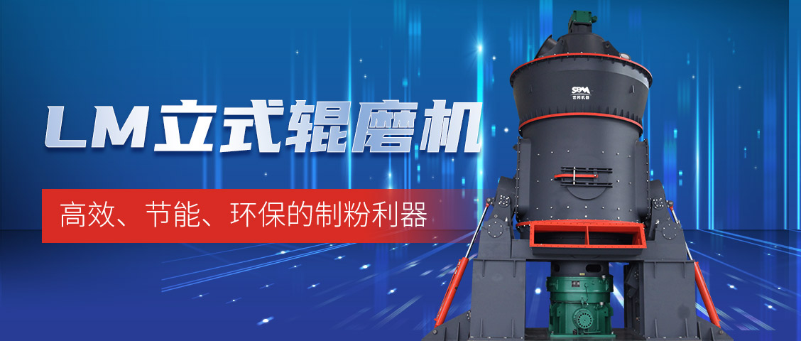 “炭”路先鋒，綠色轉型—上海世邦LM立式磨煤機助力甘肅年產30萬噸煤粉生產線