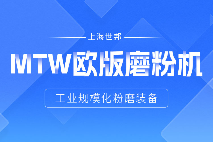 穩定鑄就信賴——上海世邦MTW歐版磨，讓生產省心更長效