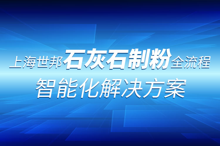 生石灰產(chǎn)業(yè)鏈全套粉磨制備技術(shù) ：上海世邦助力行業(yè)革新